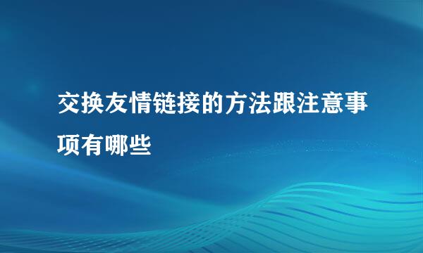 交换友情链接的方法跟注意事项有哪些