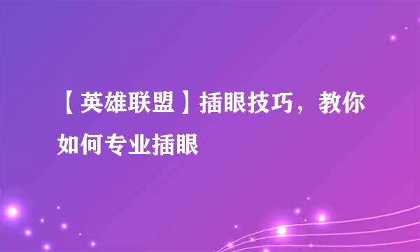【英雄联盟】插眼技巧，教你如何专业插眼