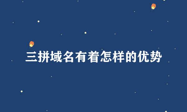 三拼域名有着怎样的优势