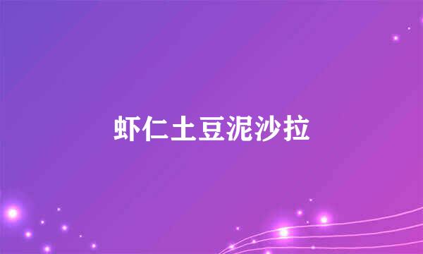 虾仁土豆泥沙拉