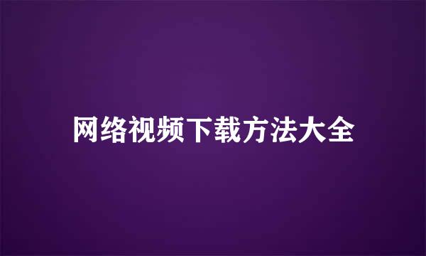 网络视频下载方法大全