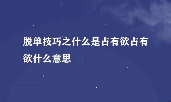 脱单技巧之什么是占有欲占有欲什么意思