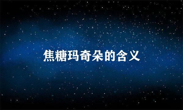 焦糖玛奇朵的含义