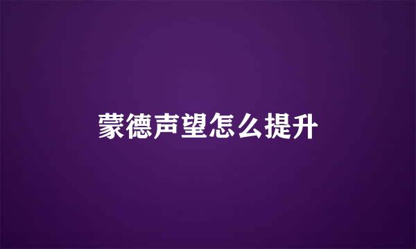 蒙德声望怎么提升