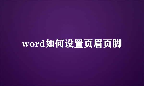 word如何设置页眉页脚