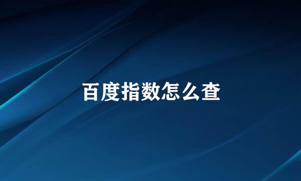 百度指数怎么查