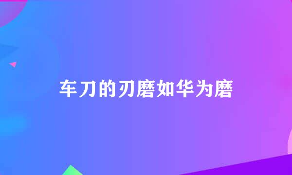 车刀的刃磨如华为磨