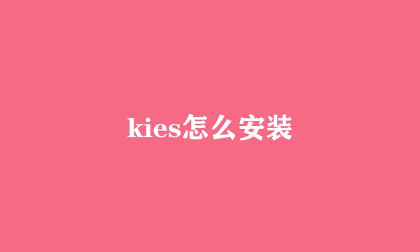 kies怎么安装