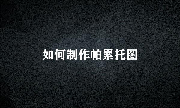 如何制作帕累托图