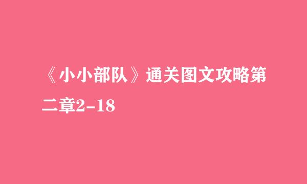 《小小部队》通关图文攻略第二章2-18