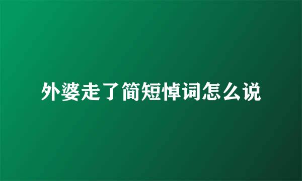 外婆走了简短悼词怎么说