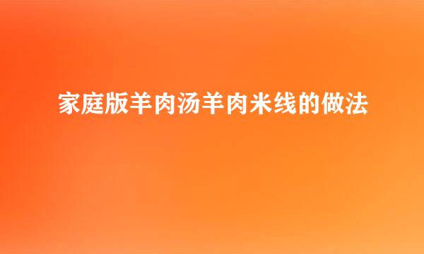 家庭版羊肉汤羊肉米线的做法