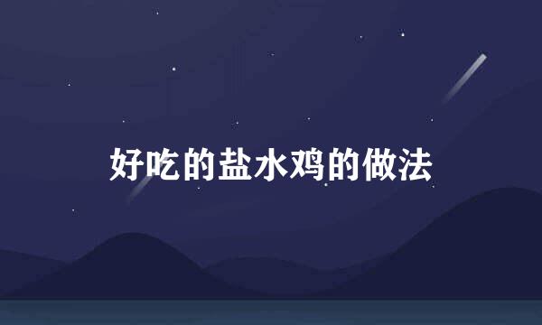 好吃的盐水鸡的做法
