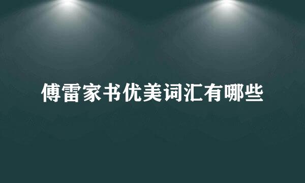 傅雷家书优美词汇有哪些