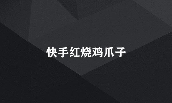 快手红烧鸡爪子