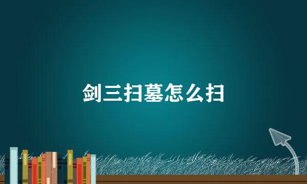 剑三扫墓怎么扫