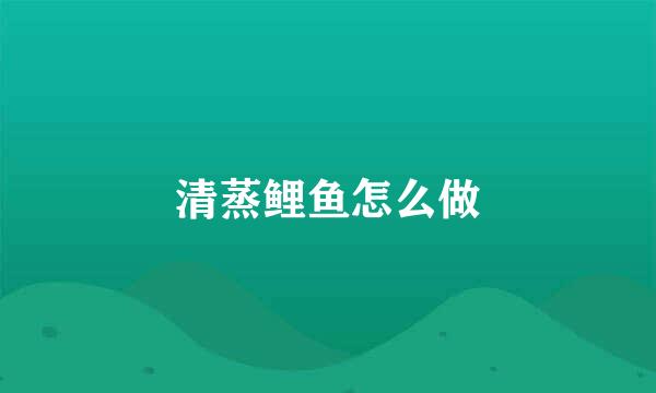清蒸鲤鱼怎么做