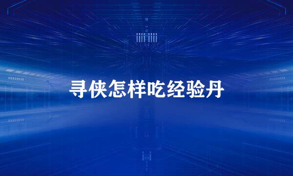 寻侠怎样吃经验丹