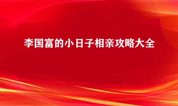 李国富的小日子相亲攻略大全