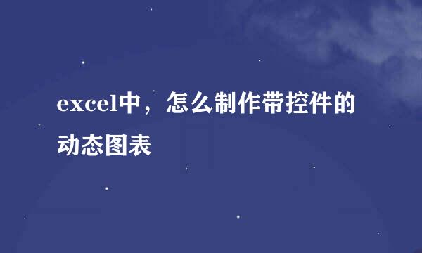 excel中，怎么制作带控件的动态图表