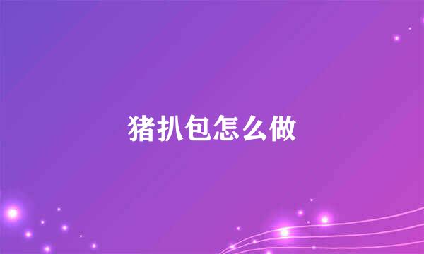 猪扒包怎么做