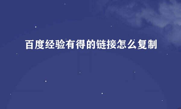百度经验有得的链接怎么复制
