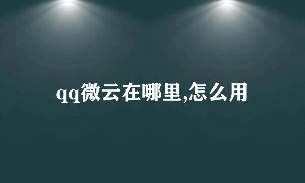 qq微云在哪里,怎么用