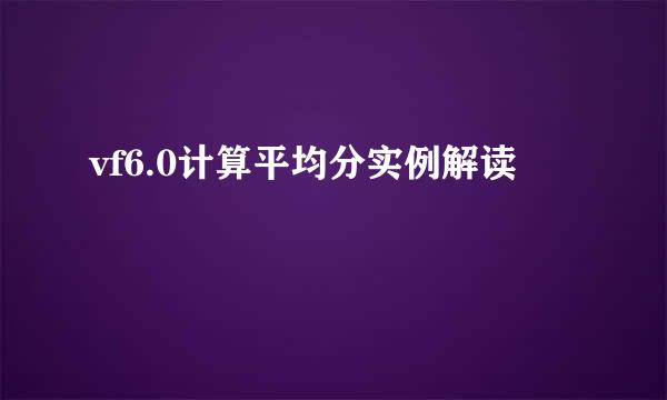vf6.0计算平均分实例解读