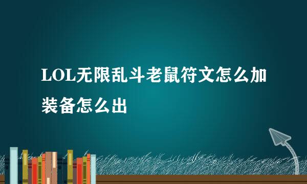 LOL无限乱斗老鼠符文怎么加装备怎么出