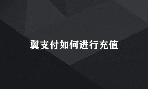 翼支付如何进行充值