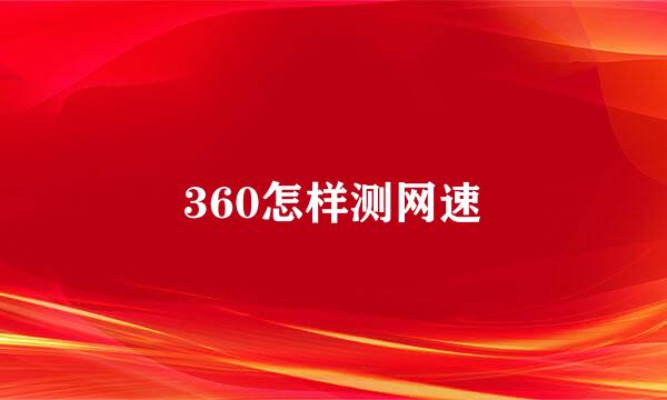 360怎样测网速