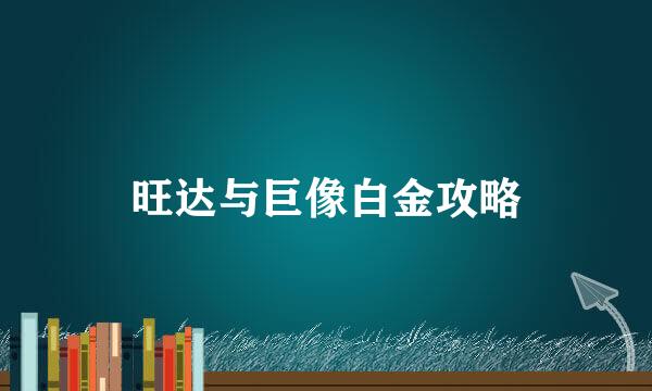 旺达与巨像白金攻略