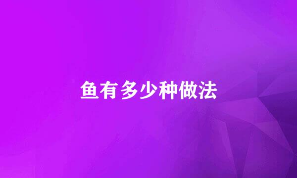 鱼有多少种做法