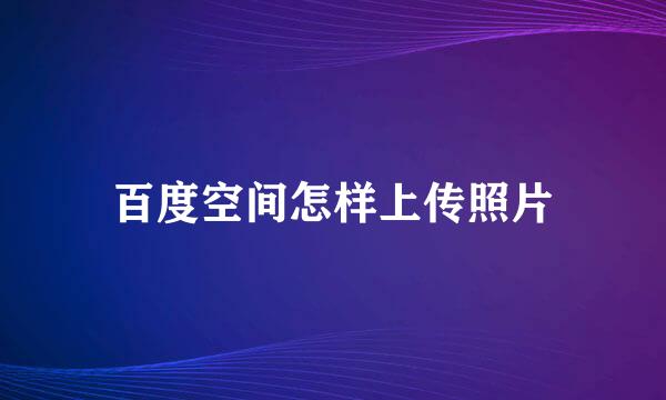 百度空间怎样上传照片