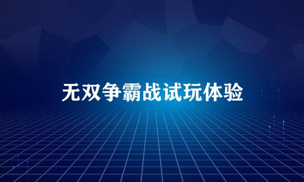 无双争霸战试玩体验