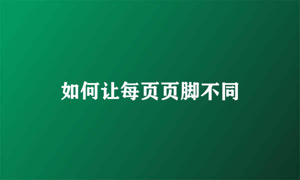 如何让每页页脚不同