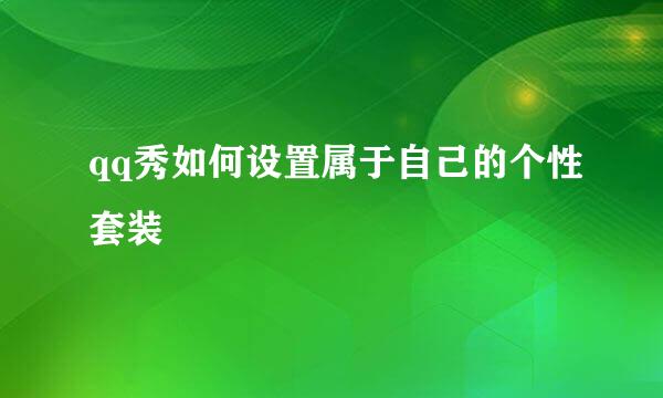 qq秀如何设置属于自己的个性套装