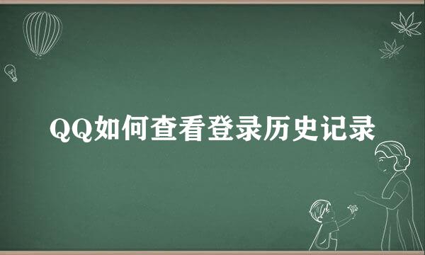 QQ如何查看登录历史记录