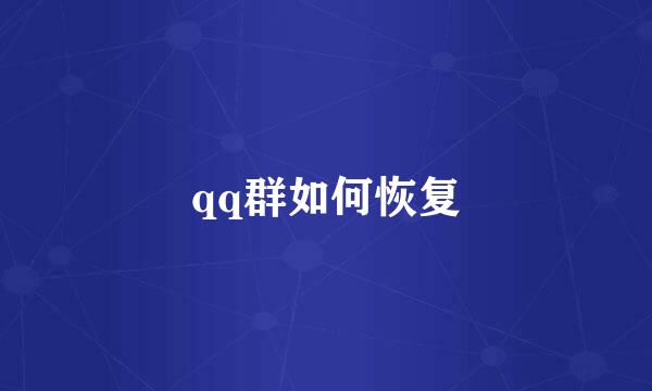qq群如何恢复
