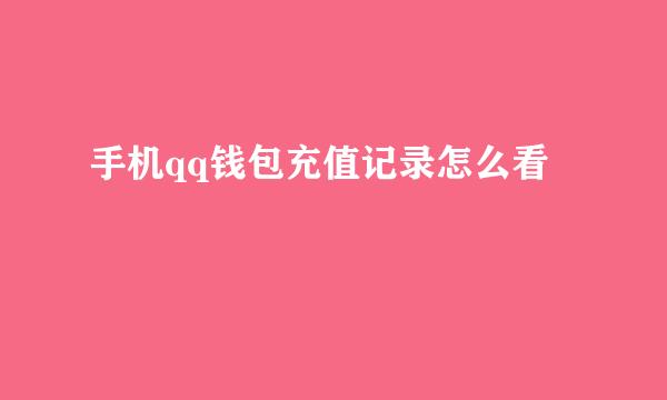 手机qq钱包充值记录怎么看