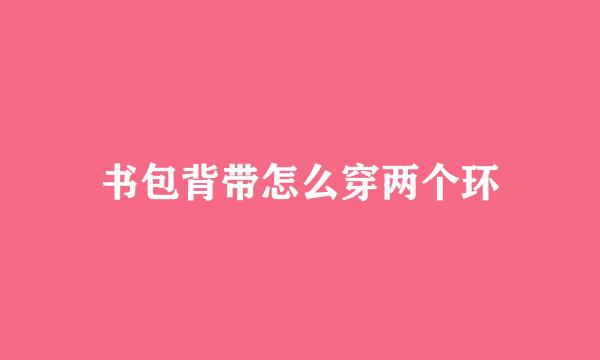 书包背带怎么穿两个环