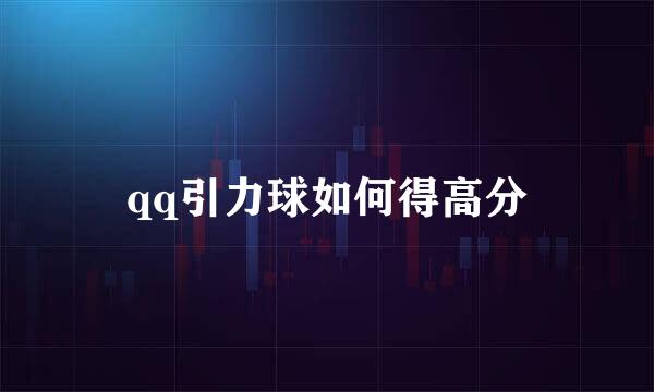 qq引力球如何得高分