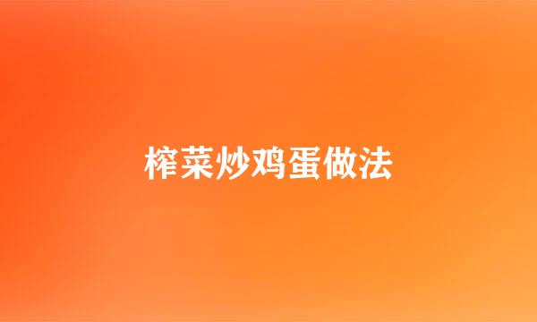 榨菜炒鸡蛋做法
