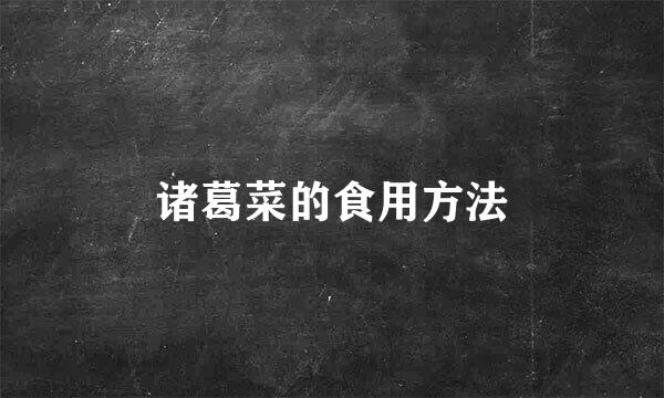 诸葛菜的食用方法