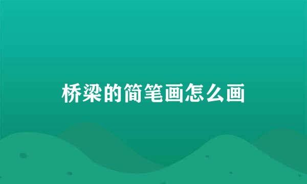 桥梁的简笔画怎么画