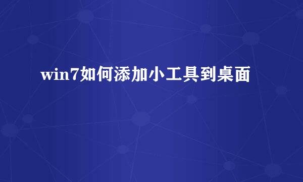 win7如何添加小工具到桌面