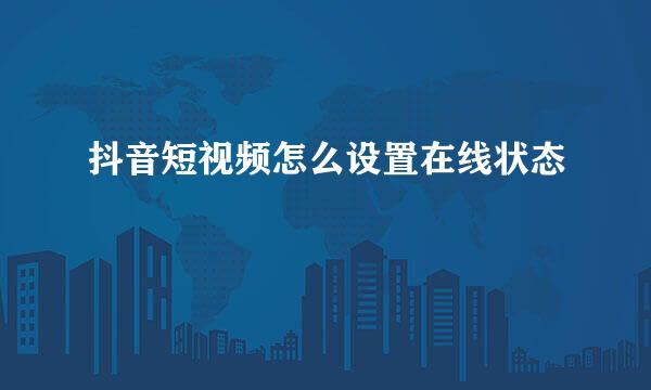 抖音短视频怎么设置在线状态