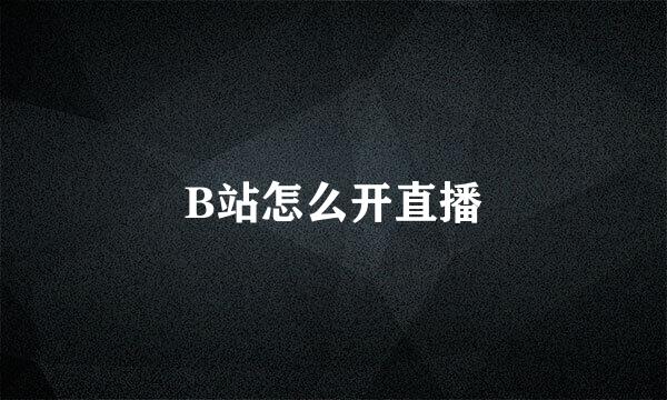B站怎么开直播