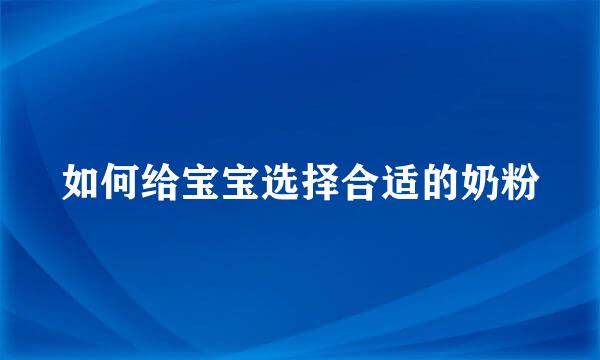 如何给宝宝选择合适的奶粉