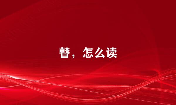 瞽，怎么读
